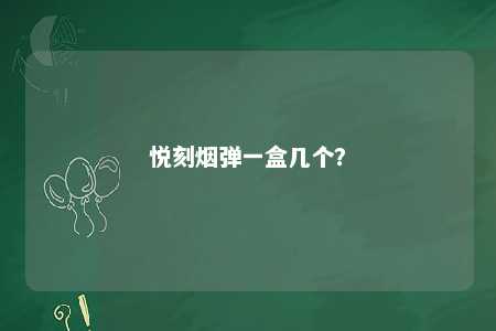 悦刻烟弹一盒几个�	？ 